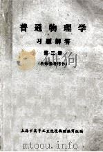 普通物理学  习题解答  第3册     PDF电子版封面    上海市高等工业院校物理编写组编 