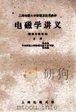 电磁学讲义  上   1963  PDF电子版封面    姚启钧，宓子宏，宣桂鑫节编 