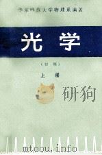 光学  初稿  上册   1981.01  PDF电子版封面    华东师范大学物理系编著 