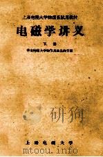 电磁学讲义  下   1963  PDF电子版封面    华东师范大学物理系姚启钧节编 