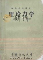 高等学校教材  理论力学   1987  PDF电子版封面    中国纺织大学 
