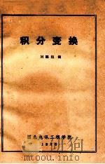 积分变换   1976  PDF电子版封面    刘鹏程编 