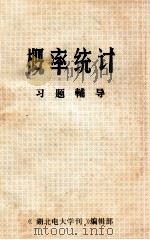 概率统计习题辅导   1985  PDF电子版封面    《湖北电大学刊》编辑部 