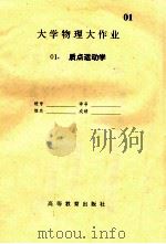 大学物理大作业  01  质点运动学     PDF电子版封面     