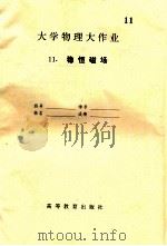 大学物理大作业  11  稳恒磁场     PDF电子版封面     