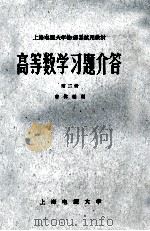 高等数学习题解答  第2册   1982  PDF电子版封面    曹伟杰编 