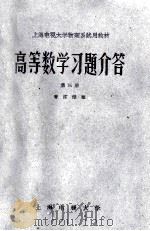 高等数学习题解答  第3册   1982  PDF电子版封面    曹伟杰编 