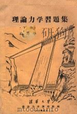 理论力学习题集  下  动力学   1958  PDF电子版封面    清华大学理论力学教研组编 