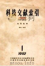 科技文献索引  特种文献部分  0001-0472  1  1962   1962  PDF电子版封面    中国科学技术情报研究所 