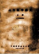高等数学讲义  上   1974  PDF电子版封面    中国科学技术大学 