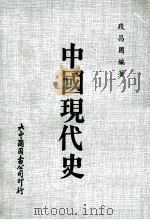中国现代史   1986  PDF电子版封面    段昌国编著 