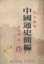 中国通史简编   1953  PDF电子版封面    范文澜撰 