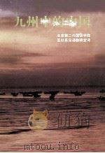 九州中的中国（1983 PDF版）