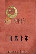 江苏十年  1949-1959   1959  PDF电子版封面  3100358  本社编 