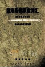 俄语最低限度词汇  供工业院校用   1962  PDF电子版封面  9017·250  清华大学外语教研组编 