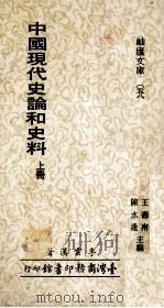中国现代史论和史料  上   1979  PDF电子版封面    李云汉著；王寿南，陈水逢主编 