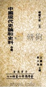 中国现代史论和史料  中   1979  PDF电子版封面    李云汉著；王寿南，陈水逢主编 