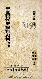 中国现代史论和史料  下   1979  PDF电子版封面    李云汉著；王寿南，陈水逢主编 
