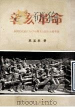 辛亥革命  中国近代史上一次伟大的民主革命   1979  PDF电子版封面    吴玉章著 