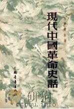 现代中国革命史话   1954  PDF电子版封面    叶蠖生撰 