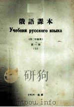 俄语课本   1959  PDF电子版封面    北京外国语学院俄语系译 