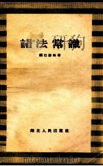 语法常识   1956  PDF电子版封面  910612  顾巴彦编著 