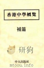 香港中学概览  补篇（1991 PDF版）