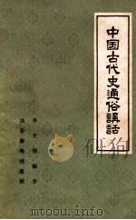 中国古代史通俗讲话   1958  PDF电子版封面  1100837  李光壁编著 