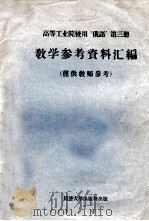 高等工业院校用  俄语  教学参考资料汇编  仅供教师参考   1962  PDF电子版封面    同济大学，上海交通大学等七个院校俄语教研组编 