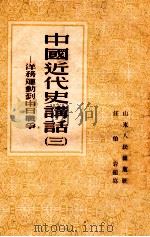 中国近代史讲话  3  辛亥革命   1955  PDF电子版封面    汪伯岩编写 