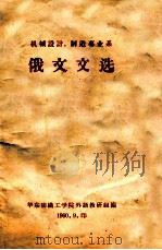 机械设计、制造专业系  俄文文选   1960  PDF电子版封面    华东纺织工学院外语教研组编 