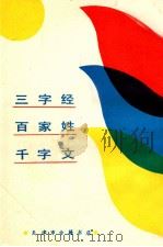 三字经  百家姓  千字文（1990 PDF版）