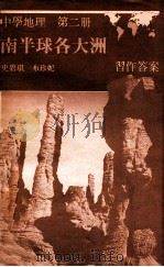 中学地理  第2册  南半球各大洲  习作答案   1988  PDF电子版封面  0195827570  史碧琪，布珍妮著 