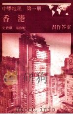 中学地理  第1册  香港  习作答案   1988  PDF电子版封面  0195827570  史碧琪，布珍妮著 