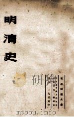中国古代及中世纪史  4  明清史   1955  PDF电子版封面    李洵编著 