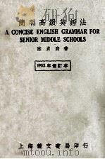 简明高级英语法   1951  PDF电子版封面    陆贞明著 