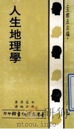 人生地理学   1970  PDF电子版封面    白菱汉著；张其昀译；王云五主编 
