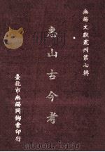 惠山古今考   1986  PDF电子版封面    （台北）无锡文献丛刊编辑委员会 