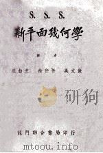 S  新平面几何学   1952  PDF电子版封面    吴文俊，徐任吾等译者 