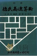 初级  德氏高速算术  小学初中试用本   1991  PDF电子版封面    王炳松编译 