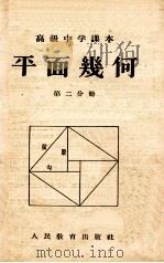 平面几何  第2分册   1955  PDF电子版封面    余元庆，管承仲，吕学礼等编 