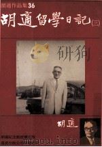 胡适作品集  36  胡适留学日记  3   1986  PDF电子版封面    胡适作 