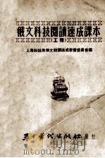 俄文科技阅读速成课本  工程   1953  PDF电子版封面    上海科技界俄文阅读速成学习委员会编 