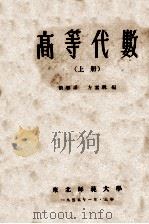 高等代数  上   1955  PDF电子版封面    方嘉琳编 