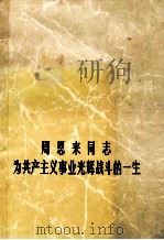 周恩来同志为共产主义事业光辉战斗的一生   1977  PDF电子版封面    新华社供稿 