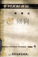 专利文献通报  一般测试  1985.1   1985  PDF电子版封面  17242149  中国专利局文献服务中心编 