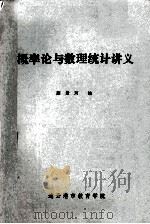 概率论与数理统讲义   1983  PDF电子版封面    颜景珂编 