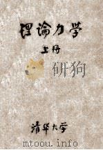 高等学校交流讲义  理论力学  上     PDF电子版封面    清华大学理论力学教研组编 