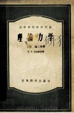 高等学校教学用书  理论力学  下  第2分册   1954  PDF电子版封面  13010·170  E.I 尼古拉依著；徐芝纶，季文美译 