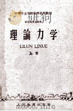 中等专业学校推荐试用教材  机电类专业适用  理论力学  上   1961  PDF电子版封面  13010·980   